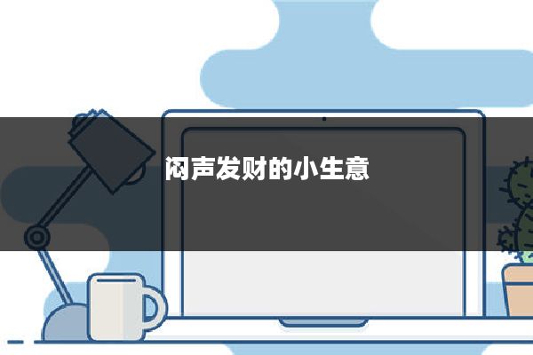 闷声发财的小生意