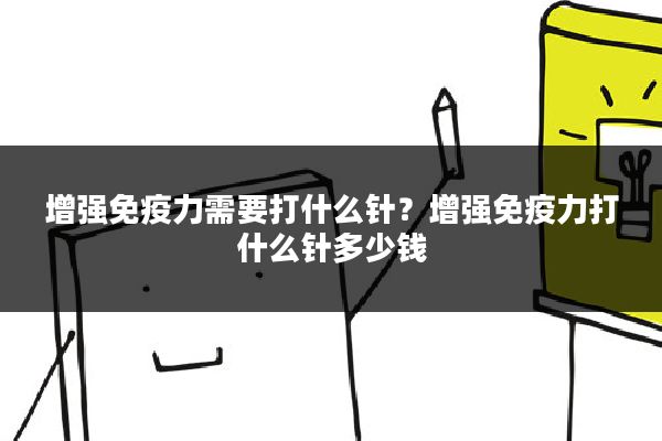 增强免疫力需要打什么针?增强免疫力打什么针多少钱