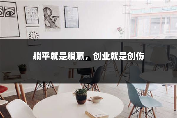 躺平就是躺赢，创业就是创伤