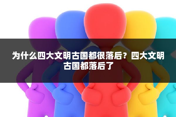 为什么四大文明古国都很落后?四大文明古国都落后了