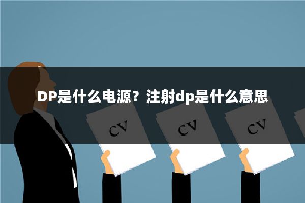 DP是什么电源?注射dp是什么意思