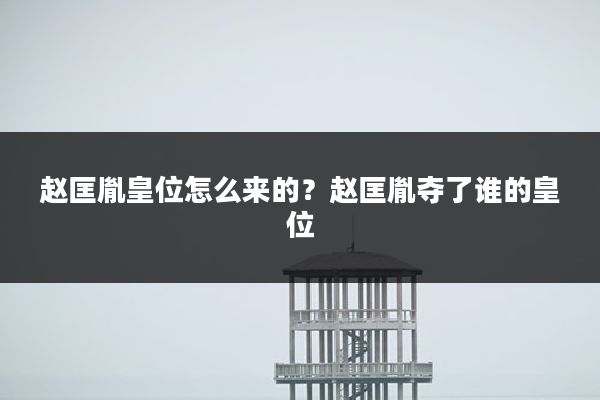 赵匡胤皇位怎么来的?赵匡胤夺了谁的皇位