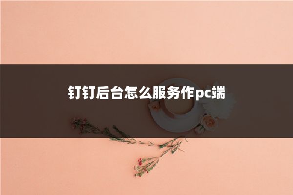 钉钉后台怎么服务作pc端