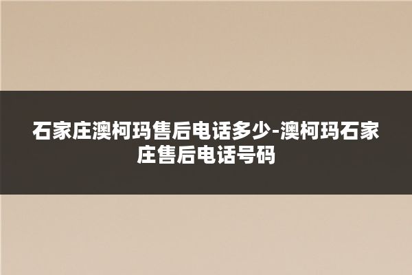 石家庄澳柯玛售后电话多少-澳柯玛石家庄售后电话号码