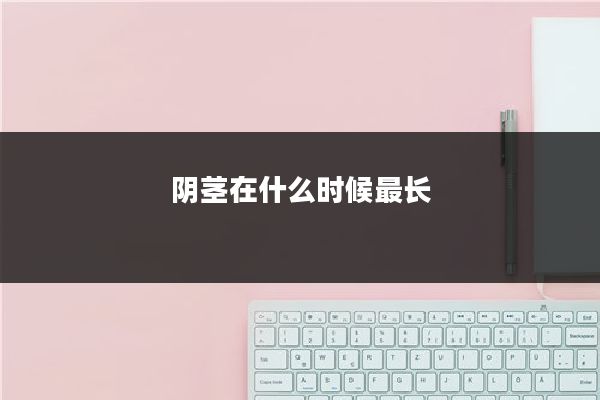 阴茎在什么时候最长