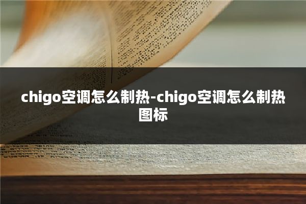 chigo空调怎么制热-chigo空调怎么制热图标