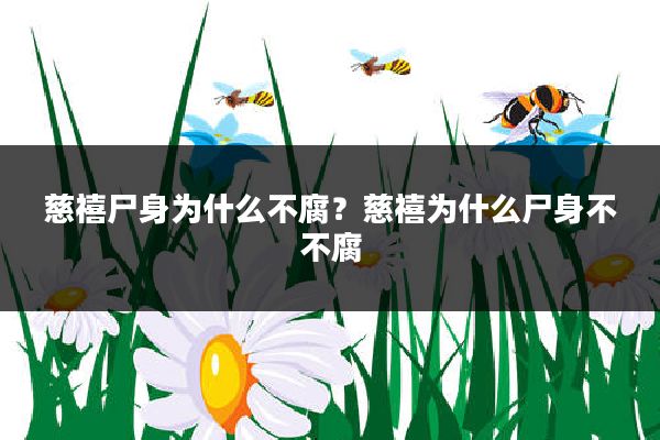 慈禧尸身为什么不腐?慈禧为什么尸身不不腐