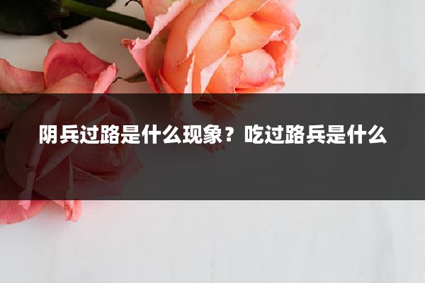 阴兵过路是什么现象?吃过路兵是什么