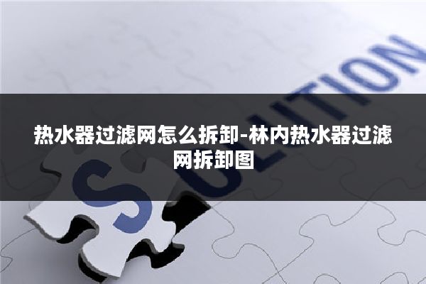 热水器过滤网怎么拆卸-林内热水器过滤网拆卸图