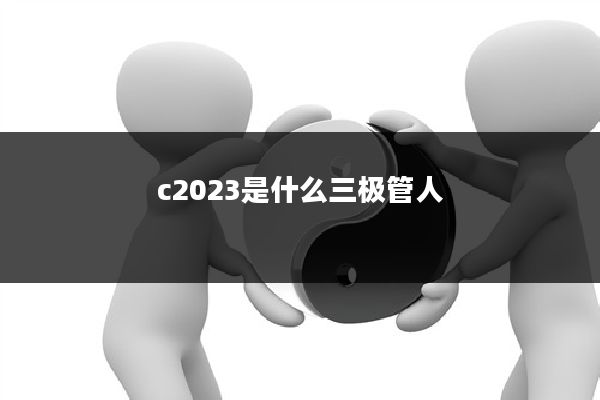 c2023是什么三极管人