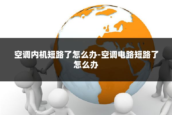空调内机短路了怎么办-空调电路短路了怎么办