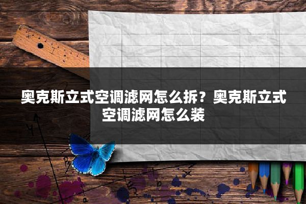 奥克斯立式空调滤网怎么拆？奥克斯立式空调滤网怎么装