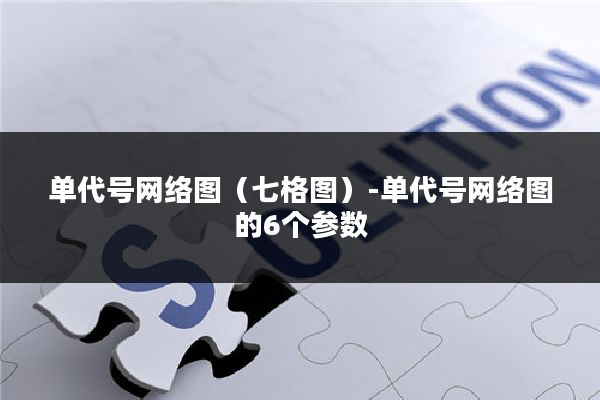 单代号网络图(七格图)-单代号网络图的6个参数