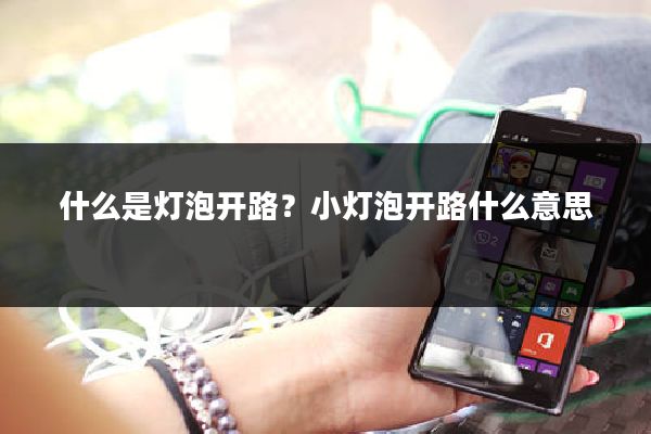 什么是灯泡开路？小灯泡开路什么意思