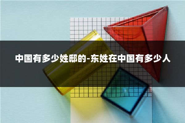 中国有多少姓邸的-东姓在中国有多少人