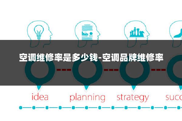 空调维修率是多少钱-空调品牌维修率