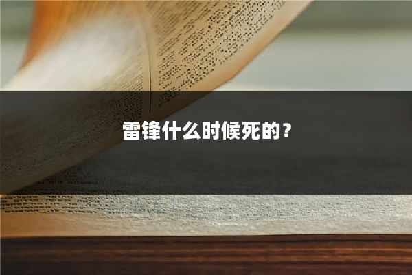 雷锋什么时候死的?
