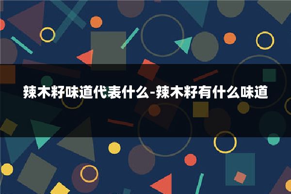 辣木籽味道代表什么-辣木籽有什么味道