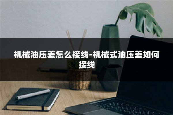 机械油压差怎么接线-机械式油压差如何接线