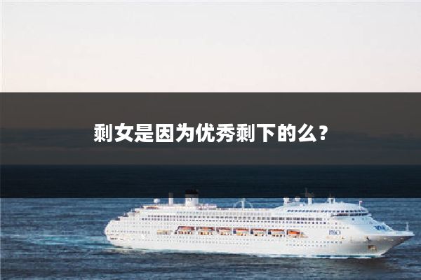 剩女是因为优秀剩下的么?