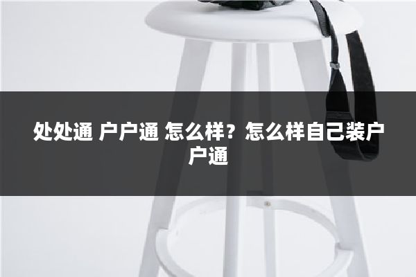 处处通 户户通 怎么样？怎么样自己装户户通