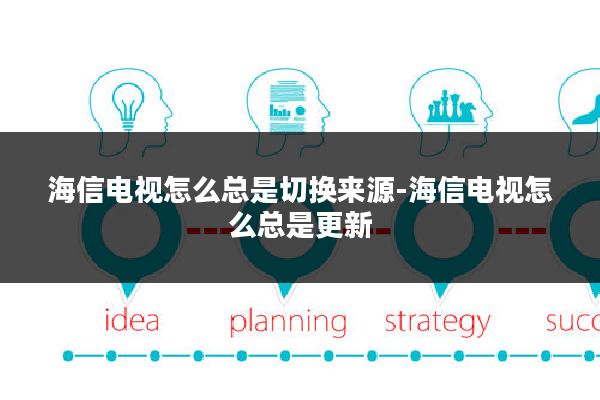 海信电视怎么总是切换来源-海信电视怎么总是更新