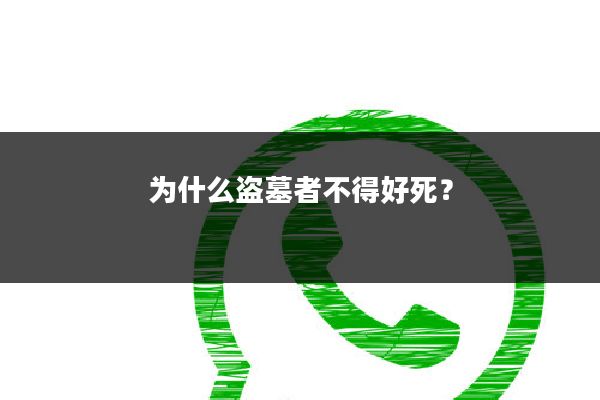 为什么盗墓者不得好死?