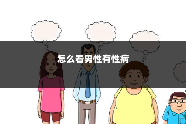怎么看男性有性病