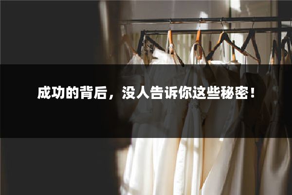 成功的背后，没人告诉你这些秘密！