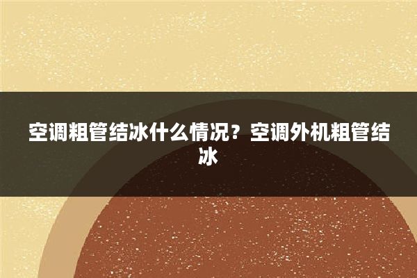 空调粗管结冰什么情况？空调外机粗管结冰