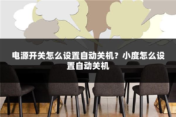 电源开关怎么设置自动关机？小度怎么设置自动关机