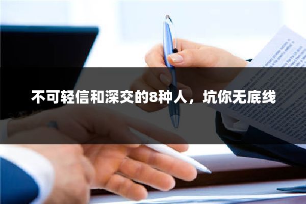 不可轻信和深交的8种人，坑你无底线