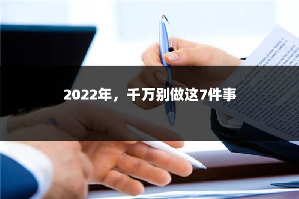 2022年，千万别做这7件事