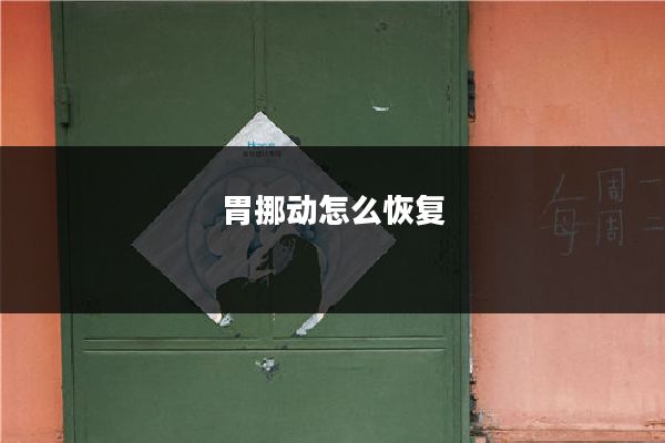 胃挪动怎么恢复