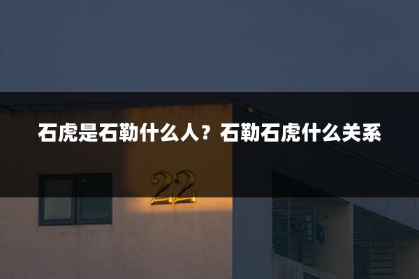 石虎是石勒什么人?石勒石虎什么关系