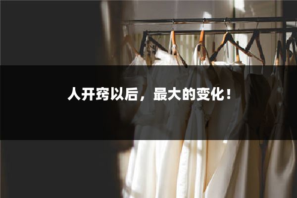 人开窍以后,最大的变化!