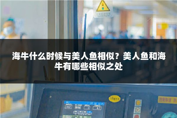 海牛什么时候与美人鱼相似?美人鱼和海牛有哪些相似之处