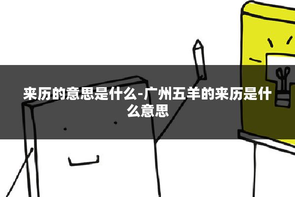 来历的意思是什么-广州五羊的来历是什么意思