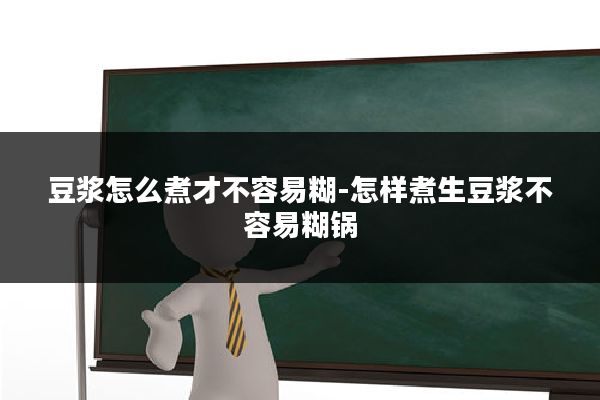 豆浆怎么煮才不容易糊-怎样煮生豆浆不容易糊锅