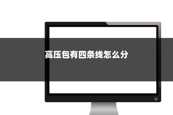 高压包有四条线怎么分