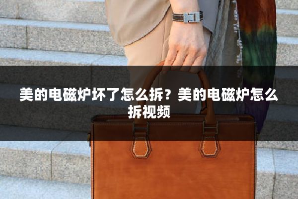 美的电磁炉坏了怎么拆?美的电磁炉怎么拆视频