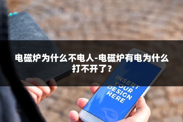 电磁炉为什么不电人-电磁炉有电为什么打不开了？