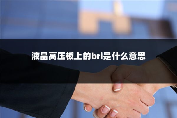 液晶高压板上的bri是什么意思