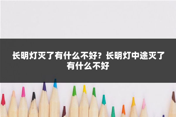 长明灯灭了有什么不好？长明灯中途灭了有什么不好