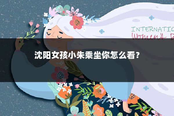 沈阳女孩小朱乘坐你怎么看?