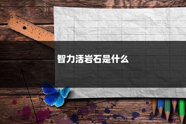 智力活岩石是什么