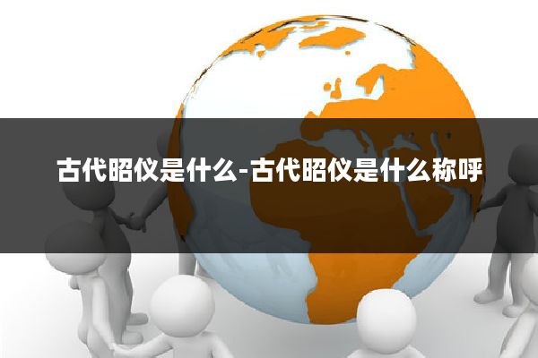 古代昭仪是什么-古代昭仪是什么称呼