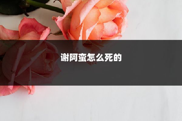 谢阿蛮怎么死的