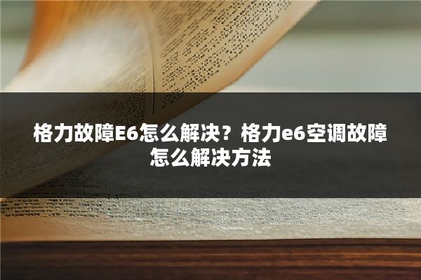 格力故障E6怎么解决?格力e6空调故障怎么解决方法