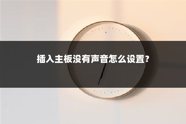 插入主板没有声音怎么设置?